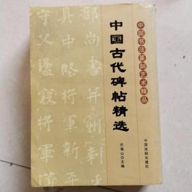 中国古代碑帖精选