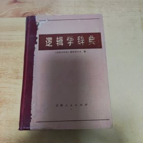 逻辑学辞典吉林人民出版社