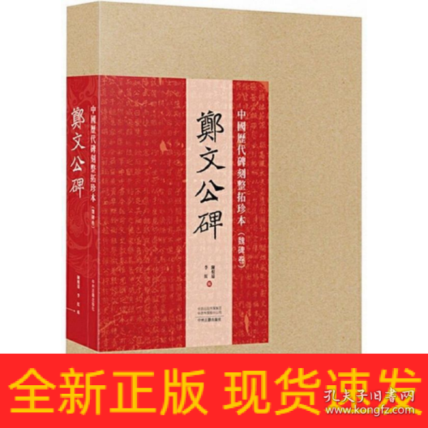 中国历代碑刻整拓珍本·魏碑卷：郑文公碑