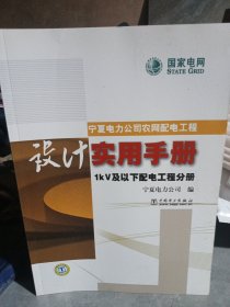 宁夏电力公司农网配电工程设计实用手册1KV