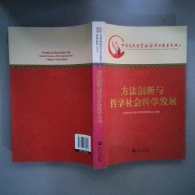 方法創(chuàng)新與哲學(xué)社會科學(xué)發(fā)展