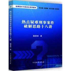 热点疑难刑事案件破解思路十八讲