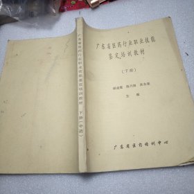 广东省医药行业职业技能鉴定培训教材（下册）