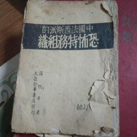 （边区出版物）《中国法西斯派的恐怖特务组织》（1946年、附郭沫若诗“司派狂”一首）