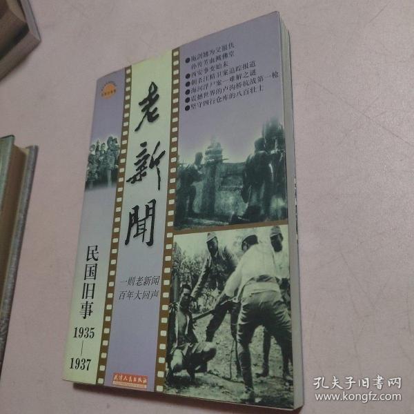 老新闻:百年老新闻系列丛书.民国旧事卷.1935-1937