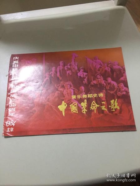 节目单; 中国革命之歌  音乐舞蹈史诗  [庆祝中华人民共和国成立35周年]