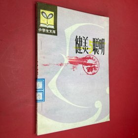 健美與聰明