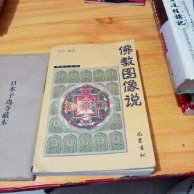 佛教入门：佛教图像说 （附2开：日本子岛寺藏本 胎藏界大曼茶罗图， 金刚界大曼茶罗图，各一张