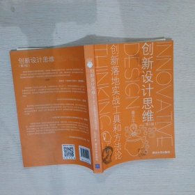 创新设计思维第2版：创新落地实战工具和方法论鲁百年9787302500407