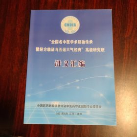 全国名中医学术经验传承暨经方临证与五运六气经典高级研究班讲义汇编