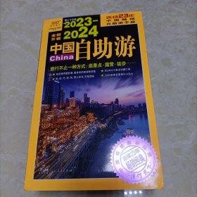 2023—2024中国自助游（畅销23年，全新修订版，为读者提供更可靠、更实用、更有趣的旅游资讯，让旅途变得更便捷、更划算、更安心。）