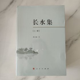 长水集