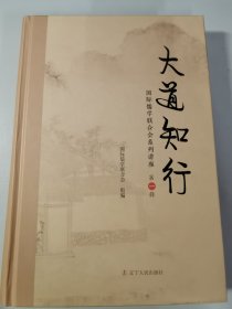 大道知行——国际儒学联合会系列讲座（第一辑)