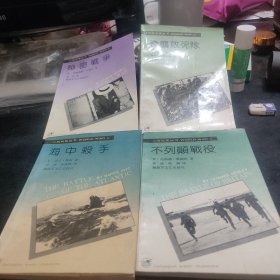 二战纪实丛书4本