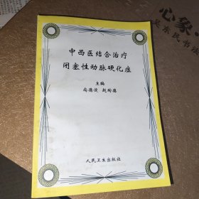 中西医结合治疗闭塞性动脉硬化症