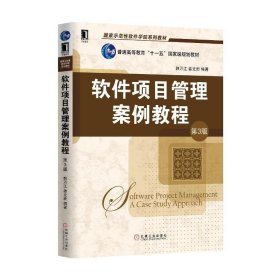 软件项目管理案例教程（第3版）/国家示范性软件学院系列教材