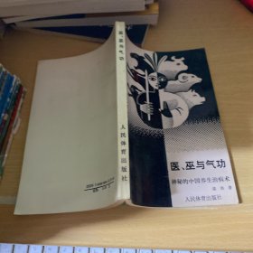 医、巫与气功:神秘的中国养生治病术