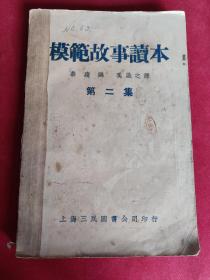 模范故事读本 第二集 1937年