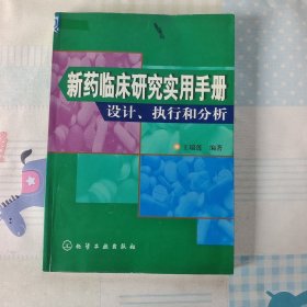 新药临床研究实用手册：设计、执行和分析