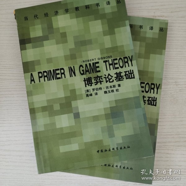 博弈论基础：A Primer in Game Theory