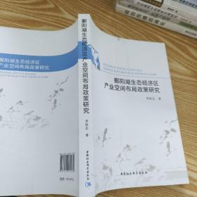 鄱阳湖生态经济区产业空间布局政策研究