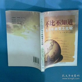不比不知道九十年政党之比较