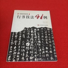 行书技法41例