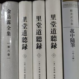 里堂道听录（精装共3册）
