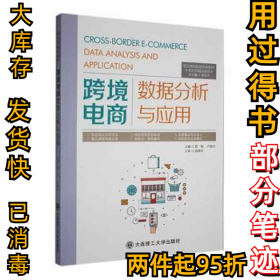 跨境电商数据分析与应用蔡翔，卢敏杰主编9787568534499大连理工大学出版社2021-10
