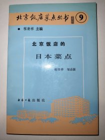 北京饭店菜点丛书⑨：北京饭店的日本菜（一版一印）【八十年代老菜谱】