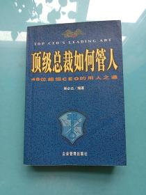 顶级总裁如何管人 : 48位超级CEO的用人之道