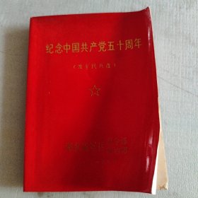 纪念中国共产党五十年