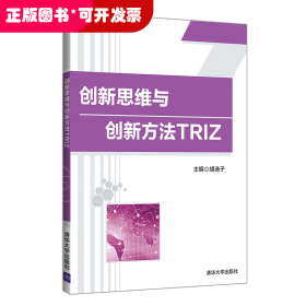 创新思维与创新方法TRIZ