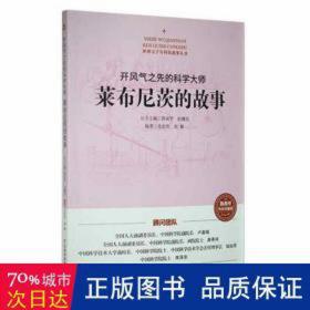 开风气之先的科学大师 莱布尼茨的故事 少儿科普 作者 新华正版