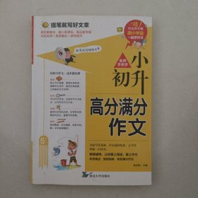 【全5册】小升初名师手把手优秀作文+获奖+分类+好词好句好段+高分作文书小学生写作素材技巧写作方法