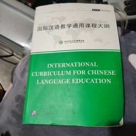 国际汉语教学通用课程大纲