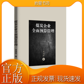 煤炭企业全面预算管理