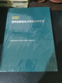 国网安徽省电力有限公司年鉴（2021）