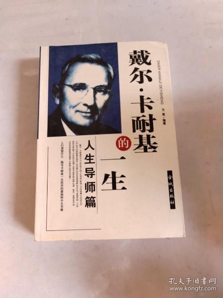 戴尔.卡耐基的一生--自我成长篇