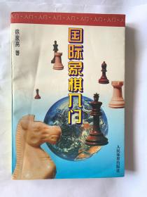 国际象棋入门