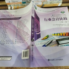 行业会计比较(第3版微课版十三五职业教育国家规划教材)