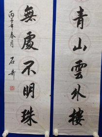 著名书画家 石奇 先生 ：旧藏 ：石奇 ，先生，1941年出生于河北枣强（汉代大儒学家董仲舒故里）1967年毕业于解放军上海部队院校文化艺术专业，是国家一级画师，中国文联书画艺术交流中心理事创作员，中国书画名家研究会理事，中国三峡画院花鸟画家，中华书画院副院长，北京市东城区书画协会秘书长。石奇 书法 ：对联 一幅（精品）尺寸130——————33厘米