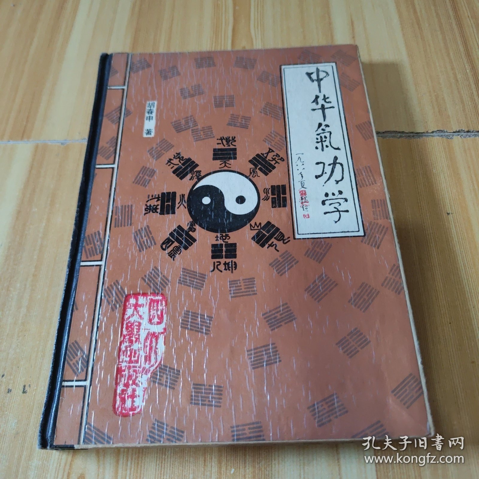 中华气功学（精装）