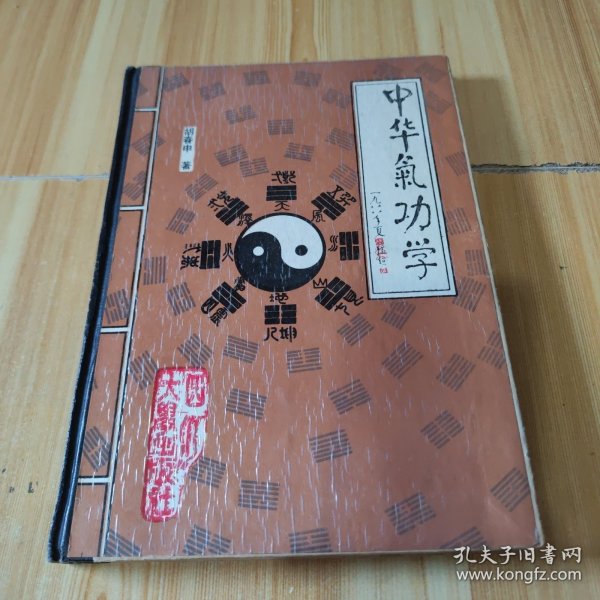 中华气功学（精装）