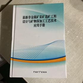 最新非金属矿采矿选矿工程设计与矿物深加工工艺技术应用手册，2/3/4，三册合售