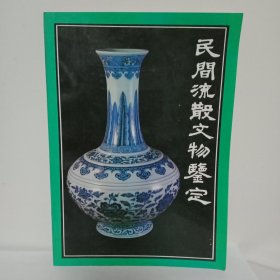 民间流散文物鉴定