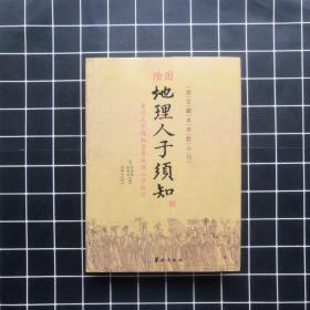 绘图地理人子须知/故宫藏本术数丛刊