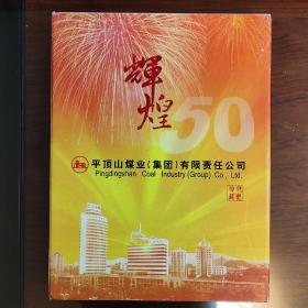 辉煌50年平顶山煤业集团有限责任公司：银章一枚/邮票珍藏（1995一19桂花无齿小全张，2004一5成语典故（一），1999-20世纪回顾，2004-17邓小平同志诞辰100年。T128/T139/152社会主义建设成就（1/2/3），2003-4百合花，1998-10古代书院，2002-6汝窑瓷器，1992-8第25届奥林匹克运动会，1999-3钧窑瓷器，2003-21长江三峡工程发电。下转详情