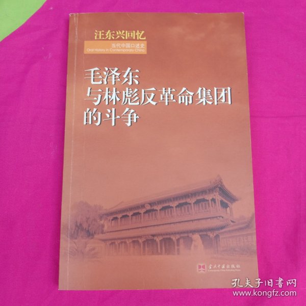 汪东兴回忆：毛泽东与林彪反革命集团斗争