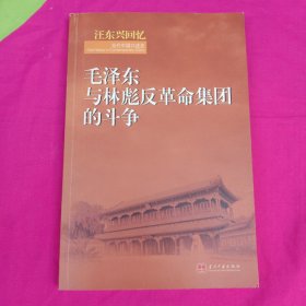 汪东兴回忆：毛泽东与林彪反革命集团斗争